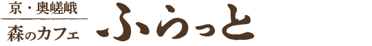森のカフェ ふらっと